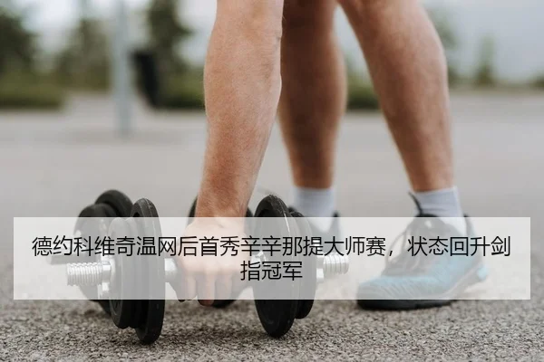de-yue-ke-wei-qi-wen-wang-hou-shou-xiu-xin-xin-na-ti-da-shi-sai-zhuang-tai-hui-sheng-jian-zhi-guan-jun-2-558.jpg