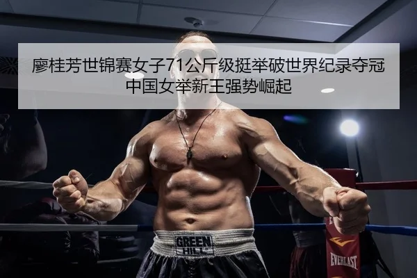 liao-gui-fang-shi-jin-sai-nv-zi-gong-jin-ji-ting-ju-po-shi-jie-ji-lu-duo-guan-zhong-guo-nv-ju-xin-wang-qiang-shi-jue-qi-2-946.jpg
