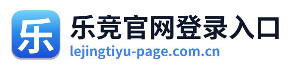 乐竞官网登录入口 Logo